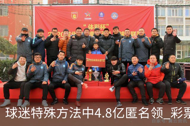 球迷特殊方法中4.8亿匿名领 彩票差点被吹风走