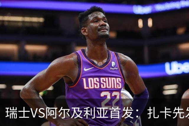 瑞士VS阿尔及利亚首发：扎卡先发 齐达内之子出战