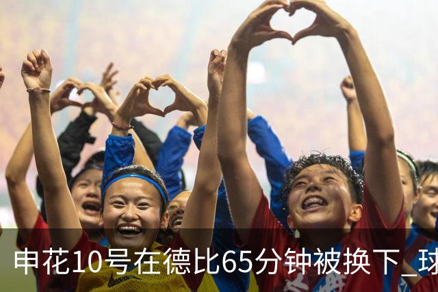 申花10号在德比65分钟被换下 球迷为他能否续约也是有意见