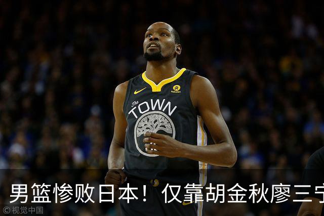 男篮惨败日本！仅靠胡金秋廖三宁得分，攻守全垮，杨瀚森副作用！