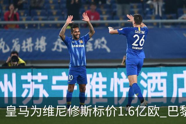 皇马为维尼修斯标价1.6亿欧 巴黎对巴尔科拉估值1.7亿欧