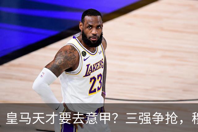 皇马天才要去意甲？三强争抢，穆帅一句话改变他的命运最近有个消息在球迷圈里炸开了锅