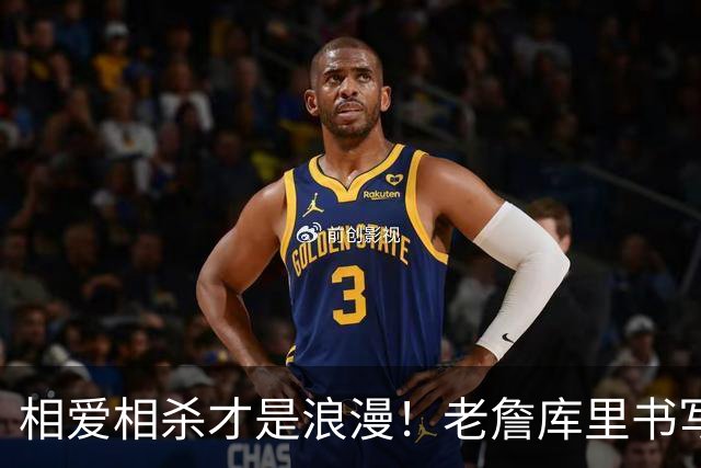 相爱相杀才是浪漫！老詹库里书写完美故事 拒绝联手保全伟大传奇
