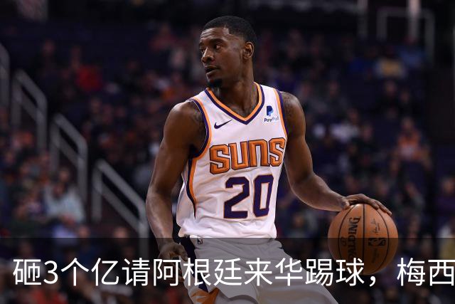 砸3个亿请阿根廷来华踢球，梅西大概不来，却要国足上去当陪练？
