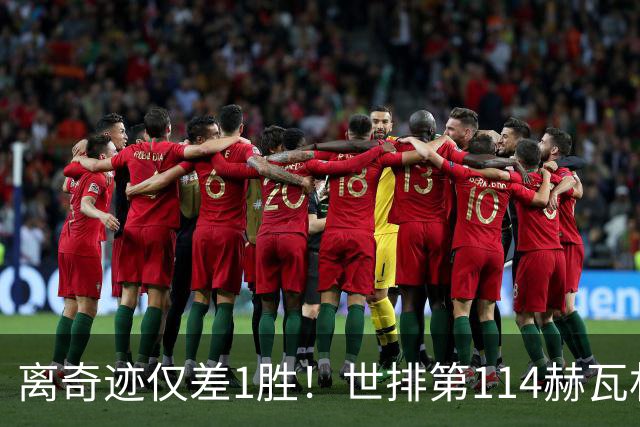 离奇迹仅差1胜！世排第114赫瓦林斯卡法网连赢9场+4次送蛋