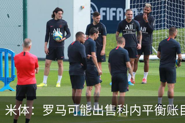 米体：罗马可能出售科内平衡账目，曼联、切尔西有意球员