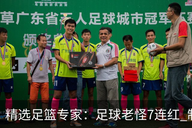 精选足篮专家：足球老怪7连红 制胜足彩6连红