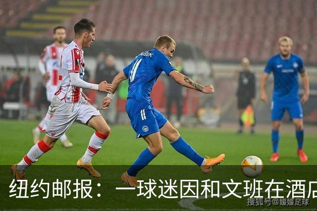 纽约邮报：一球迷因和文班在酒店互动 被赶出其入住的总统套房
