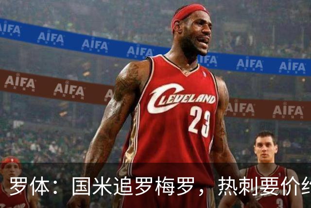 罗体：国米追罗梅罗，热刺要价约5000万欧