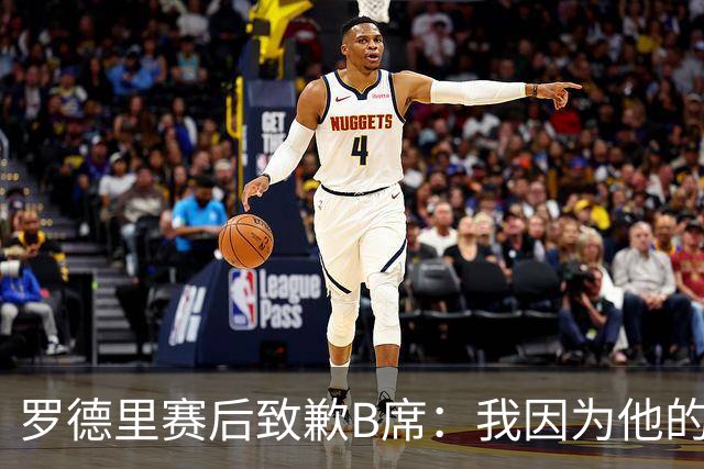 罗德里赛后致歉B席：我因为他的射门偏出而高兴过头了