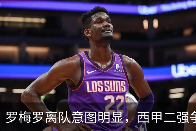 罗梅罗离队意图明显，西甲二强争抢，国米无缘引进