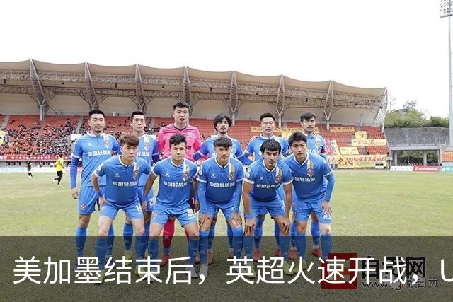美加墨结束后，英超火速开战，U17国足征战世界杯，邵佳一带队迎考验