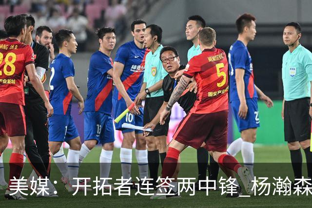 美媒：开拓者连签两中锋 杨瀚森位置岌岌可危