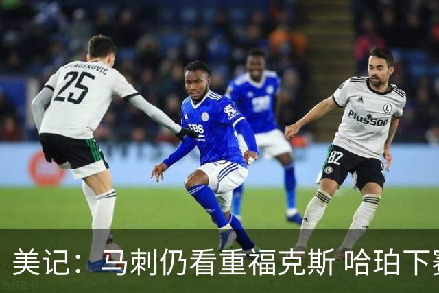 美记：马刺仍看重福克斯 哈珀下赛季大概率打替补