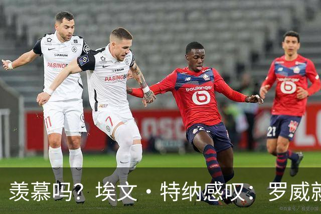 羡慕吗？埃文·特纳感叹：罗威就这出勤率 竟能3年4400万续约