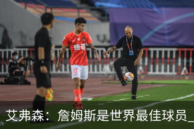 艾弗森：詹姆斯是世界最佳球员 费城将会喜爱他 他能提升争冠机会