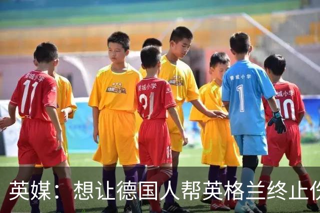 英媒：想让德国人帮英格兰终止伤痛 图赫尔可能觉得滑稽