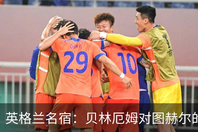 英格兰名宿：贝林厄姆对图赫尔的回应把我逗乐了，他这态度我喜欢