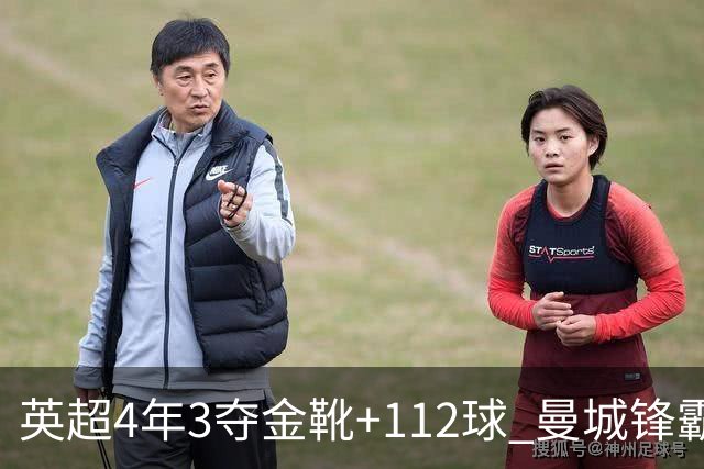 英超4年3夺金靴+112球 曼城锋霸却进不了历史前十？