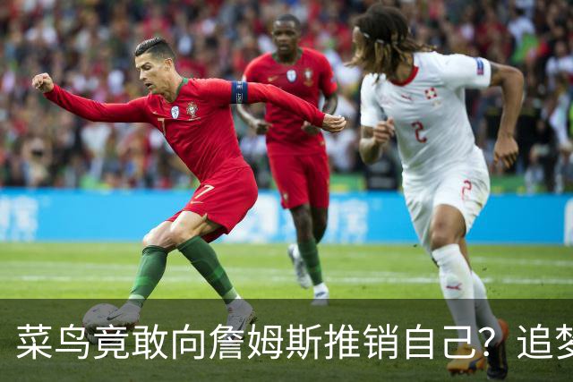 菜鸟竟敢向詹姆斯推销自己？追梦骂蠢，他转身用夏联冠军打脸