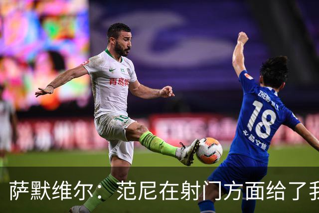 萨默维尔：范尼在射门方面给了我很多建议，我承诺进球后向他道谢