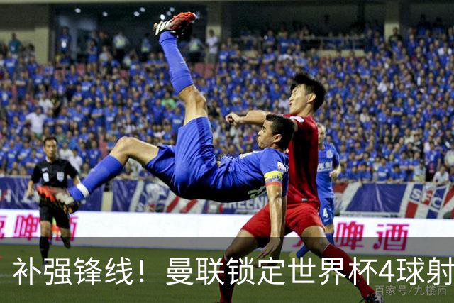 补强锋线！曼联锁定世界杯4球射手，身价5000万，已向红魔示好