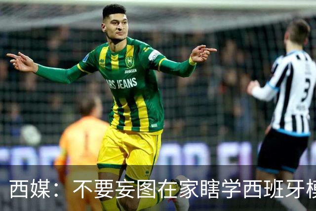 西媒：不要妄图在家瞎学西班牙模式，这和拉玛西亚一样 不可照搬