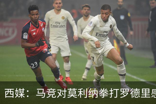 西媒：马竞对莫利纳拳打罗德里感到匪夷所思，称他平时很腼腆