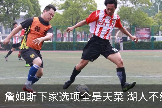 詹姆斯下家选项全是天菜 湖人不给的体面这些队能给