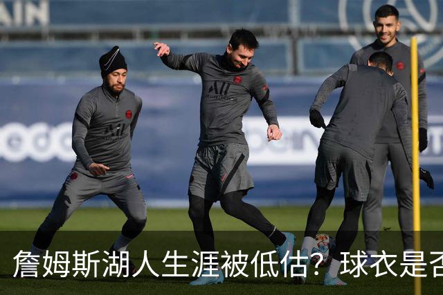 詹姆斯湖人生涯被低估？球衣是否退役也有争议