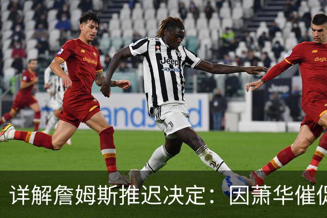 详解詹姆斯推迟决定：因萧华催促生气 曝将回骑士+3方交易送走阿伦