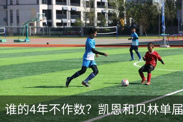 谁的4年不作数？凯恩&贝林单届双6球1助 冠军梦却止步