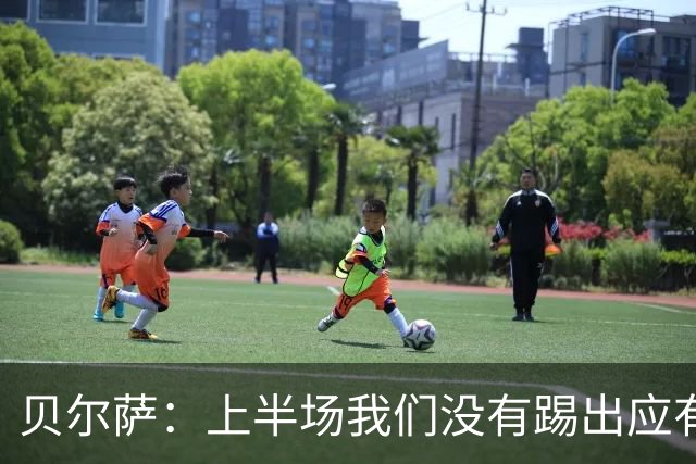 贝尔萨：上半场我们没有踢出应有表现 下半场配得上进10个球