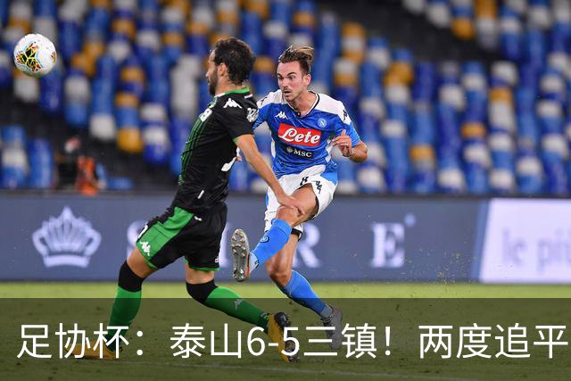 足协杯：泰山6-5三镇！两度追平+点球大战翻盘 铜梁龙2-0十人西海岸