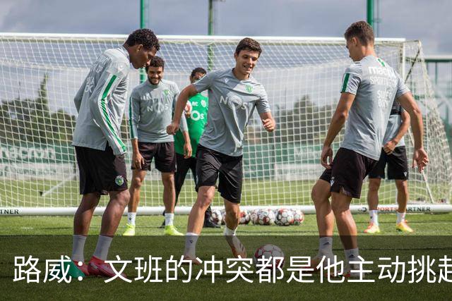 路威：文班的冲突都是他主动挑起的 不仅自己亲自下场还指使队友