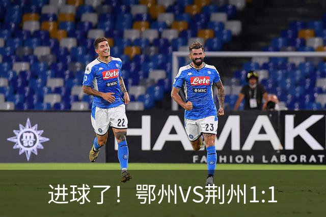 进球了！鄂州VS荆州1:1