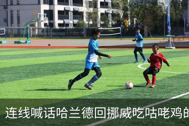 连线喊话哈兰德回挪威吃咕咾鸡的中餐馆老板：从粤菜改良而成