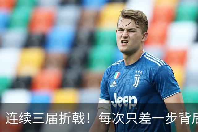 连续三届折戟！每次只差一步背后 日本已坐实亚洲代表