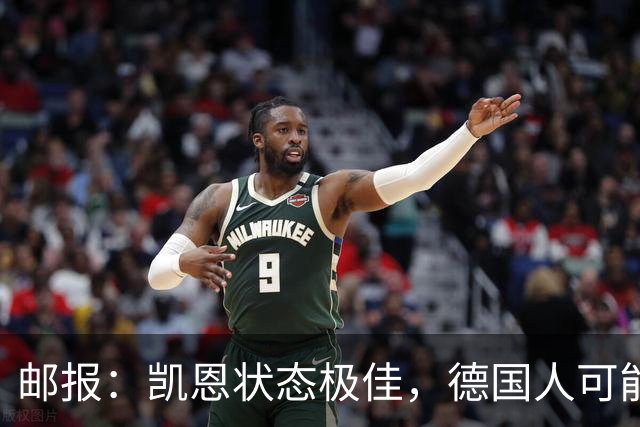 邮报：凯恩状态极佳，德国人可能在后悔他们帮了英格兰一把