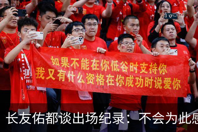 长友佑都谈出场纪录：不会为此感到满足，梅西C罗都踢了6届世界杯