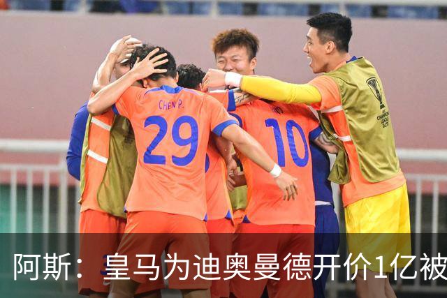 阿斯：皇马为迪奥曼德开价1亿被拒绝 球员和维尼修斯同一经纪公司