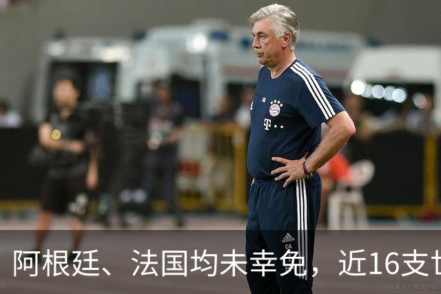 阿根廷、法国均未幸免，近16支世界杯小组赛全胜球队都没夺冠