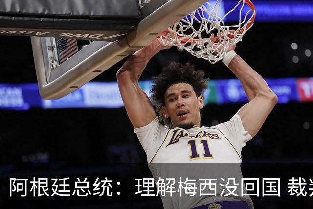 阿根廷总统：理解梅西没回国 裁判坑惨阿根廷 球员心碎拒6庆祝方案