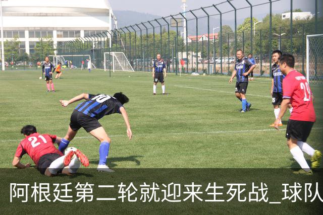 阿根廷第二轮就迎来生死战 球队变阵誓胜墨西哥