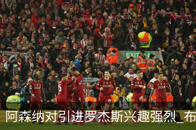 阿森纳对引进罗杰斯兴趣强烈 布鲁日边锋进入考察范围