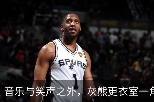 音乐与笑声之外，灰熊更衣室一角落留给那个叫Brandon的队友