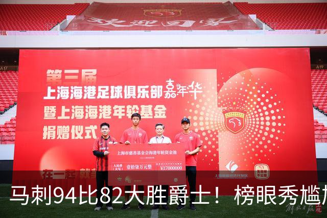 马刺94比82大胜爵士！榜眼秀尴尬，韩国天才砍22+5+2，42号秀立大功