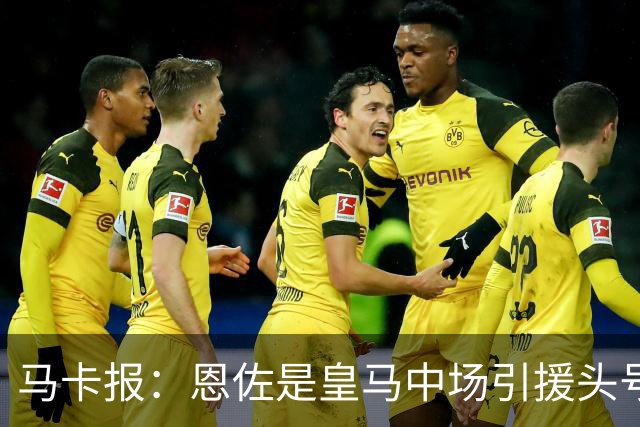 马卡报：恩佐是皇马中场引援头号目标，球员估价不低于1.2亿欧