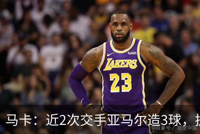 马卡：近2次交手亚马尔造3球，提起他的名字便足以唤醒法国队梦魇