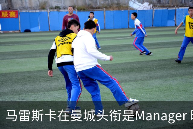 马雷斯卡在曼城头衔是Manager 曝蓝月为此支付1700万镑